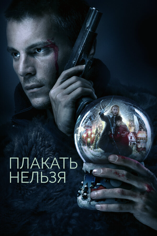 Плакать нельзя (2022) - смотреть онлайн